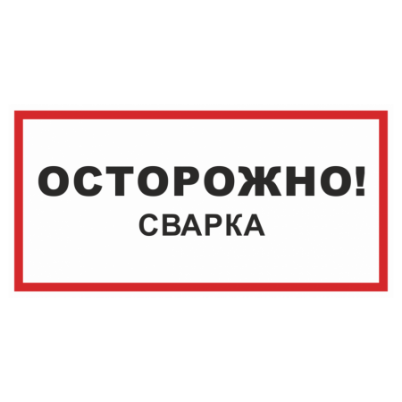 Знак безопасности «Осторожно! Сварка»