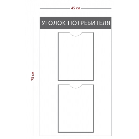 СТН-389 - Cтенд «Уголок потребителя» (2 кармана А4)